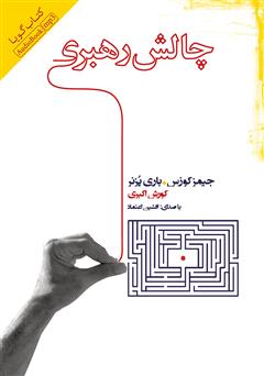 معرفی و دانلود کتاب صوتی چالش رهبری