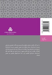 پشت جلد کتاب کتاب نگاهی جامع به مدیریت استراتژیک