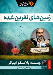 کتاب صوتی زمین‌های نفرین شده