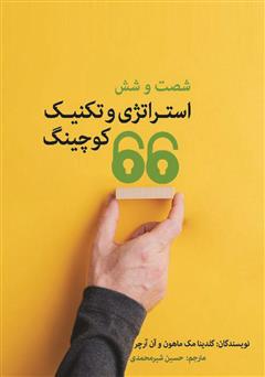 معرفی و دانلود کتاب 66 استراتژی و تکنیک کوچینگ