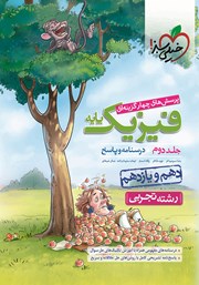 معرفی و دانلود کتاب پرسش‌های چهار گزینه‌ای فیزیک پایه - درسنامه و پاسخ - دهم و یازدهم - رشته تجربی: جلد دوم