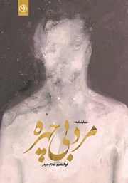 معرفی و دانلود کتاب مرد بی‌چهره