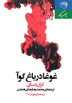 معرفی و دانلود کتاب غوغا در باغ گوا