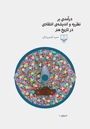 معرفی و دانلود کتاب درآمدی بر نظریه و اندیشه‌ی انتقادی در تاریخ هنر