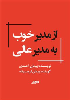 معرفی و دانلود کتاب صوتی از مدیر خوب به مدیر عالی