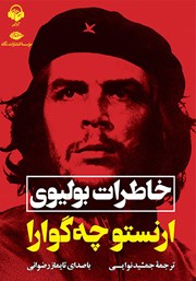 معرفی و دانلود کتاب صوتی خاطرات بولیوی