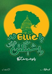 معرفی و دانلود کتاب با Ellie در واشینگتن دی سی