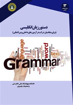 معرفی و دانلود کتاب دستور زبان انگلیسی برای متقاضیان شرکت در آزمون‌های داخلی و بین المللی