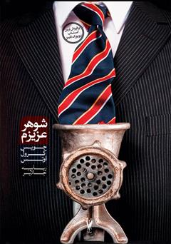 معرفی و دانلود کتاب شوهر عزیزم