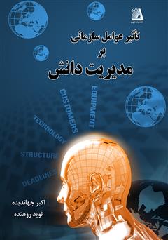 معرفی و دانلود کتاب تاثیر عوامل سازمانی بر مدیریت دانش
