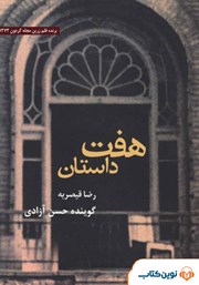 معرفی و دانلود کتاب صوتی هفت داستان