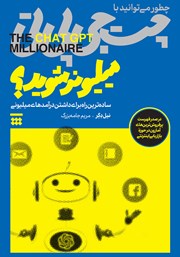 معرفی و دانلود کتاب چطور می‌توانید با چت جی پی تی میلیونر شوید
