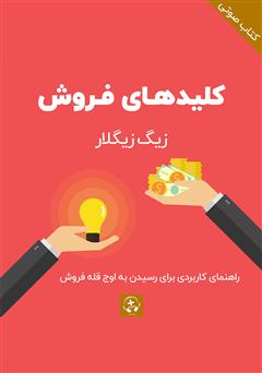 معرفی و دانلود کتاب صوتی کلیدهای فروش