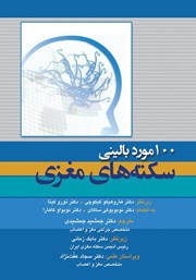 کتاب 100 مورد بالینی سکتههای مغزی
