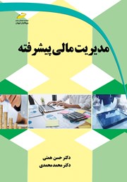 معرفی و دانلود کتاب مدیریت مالی پیشرفته