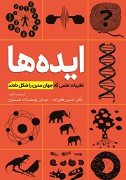معرفی و دانلود کتاب ایده‌ها: نظریات علمی که جهان مدرن را شکل دادند