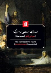 معرفی و دانلود کتاب بیماری منتهی به مرگ