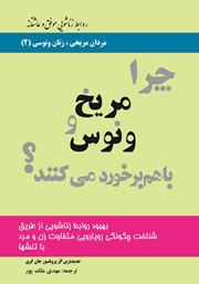 معرفی و دانلود کتاب چرا مریخ و ونوس با هم برخورد می‌کنند؟