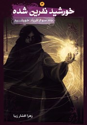 معرفی و دانلود کتاب فریاد خورشید