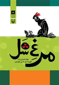 معرفی و دانلود کتاب صوتی مرغ شل