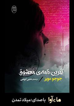 معرفی و دانلود کتاب صوتی آخرین نامه‌ی معشوق