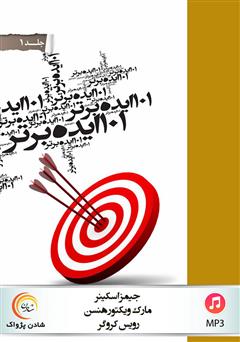 معرفی و دانلود کتاب صوتی 101 ایده برتر - جلد اول
