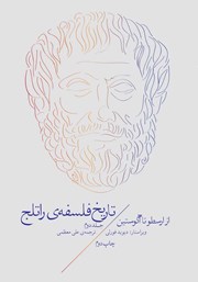 معرفی و دانلود کتاب تاریخ فلسفه‌ی راتلج - جلد دوم: از ارسطو تا آگوستین