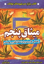 معرفی و دانلود کتاب میثاق پنجم