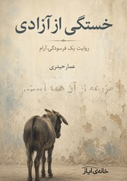 کتاب خستگی از آزادی