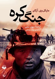 معرفی و دانلود کتاب صوتی جنگ کره