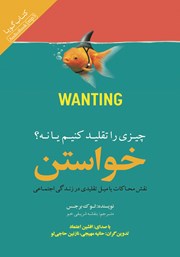 معرفی و دانلود کتاب صوتی خواستن (چیزی را تقلید کنیم یا نه؟)