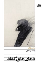 معرفی و دانلود کتاب دهان‌های گشاد