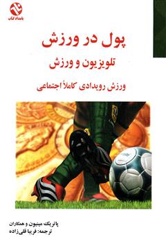 معرفی و دانلود کتاب پول در ورزش: تلویزیون و ورزش، ورزش رویدادى کاملا اجتماعى