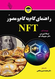 معرفی و دانلود کتاب راهنمای گام به گام و مصور NFT