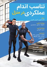 معرفی و دانلود کتاب تناسب اندام عملکردی در منزل