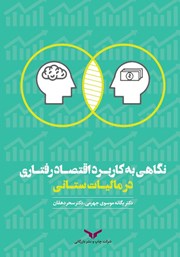 معرفی و دانلود کتاب نگاهی به کاربرد اقتصاد رفتاری در مالیات ستانی
