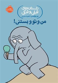 معرفی و دانلود کتاب داستان‌های فیلی و فیگی 13: من و تو و بستنی!