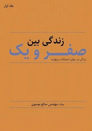 کتاب زندگی بین صفر و یک - جلد اول