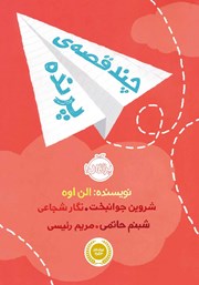 معرفی و دانلود کتاب چند قصه‌ی پرنده