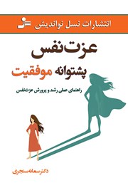 معرفی و دانلود کتاب عزت نفس پشتوانه موفقیت