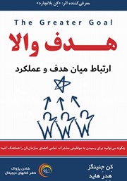 معرفی و دانلود کتاب هدف والا: ارتباط میان هدف و عملکرد