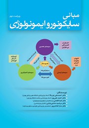 کتاب مبانی سایکونوروایمونولوژی