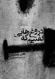 معرفی و دانلود کتاب دروغ‌هایی که گفتیم