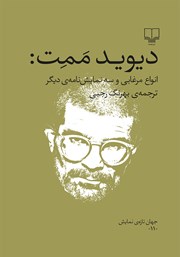 معرفی و دانلود کتاب انواع مرغابی و سه نمایشنامه‌ی دیگر