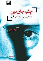 معرفی و دانلود کتاب چشم جان بین