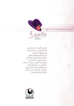 پشت جلد کتاب کتاب زندگی خصوصی من و تو پشت جلد کتاب کتاب زندگی خصوصی من و تو