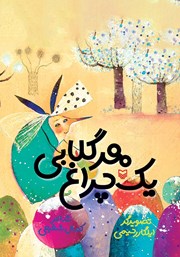 معرفی و دانلود کتاب هر گلابی یک چراغ