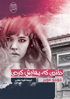 معرفی و دانلود کتاب دختری که رهایش کردی
