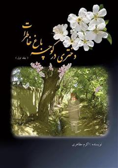 معرفی و دانلود کتاب دختری در کوچه باغ خاطرات - جلد اول