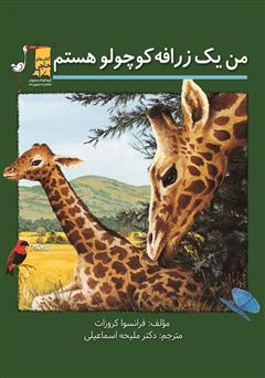 معرفی و دانلود کتاب من یک زرافه کوچولو هستم